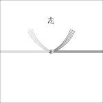 志（白黒結切）