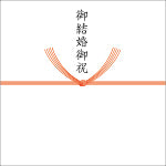 御結婚御祝（紅白十本結切）