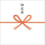 御歳暮（紅白花結び）