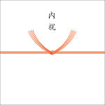 内祝（紅白十本結切）